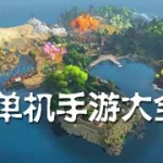 单机手游大全,单机手游大全免费版缩略图