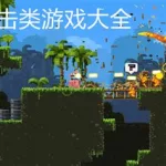 像素射击游戏(像素射击游戏推荐4399)缩略图