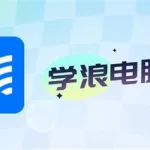 学浪官网,学浪官网电话人工客服缩略图