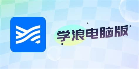 学浪官网,学浪官网电话人工客服缩略图