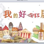 我的好邻居(我的好邻居免费在线观看韩剧)缩略图
