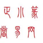 篆体文字识别,篆体文字识别在线缩略图