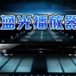 蓝光电影播放器(蓝光电影播放器软件哪个好)缩略图