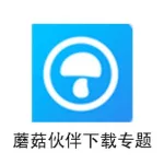 蘑菇伙伴(蘑菇伙伴下载)缩略图