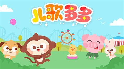 儿歌多多儿歌(儿歌多多儿歌视频)缩略图
