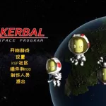 坎巴拉太空计划(坎巴拉太空计划下载)缩略图