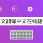 在线翻译英文翻译中文(中文英文翻译软件扫描翻译)缩略图