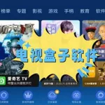 好用的电视软件(好用的电视软件TV版)缩略图