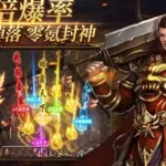 传奇盛世移动版(传奇盛世移动版游戏)缩略图