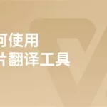 图片翻译(图片翻译扫描在线翻译)缩略图