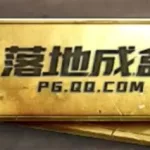 落地成盒什么意思(落地成盒什么意思啊)缩略图