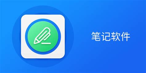 电脑笔记软件,电脑笔记软件推荐缩略图