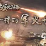 战地风暴,战地风暴手游下载缩略图