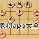 象棋哪个软件好,中国象棋哪个软件好缩略图