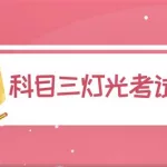 灯光考试,灯光考试科目三操作视频缩略图