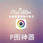 手机p图神器,手机p图神器下载免费缩略图