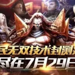 全民无双,全民无双为什么下架了缩略图