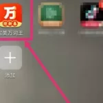完美万词王(完美万词王app下载)缩略图