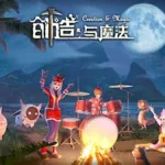创造与魔法饲料大全,创造与魔法饲料大全2024缩略图