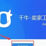 千牛卖家,千牛卖家的钱在哪提现缩略图