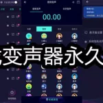 免费游戏变声器(免费游戏变声器软件)缩略图