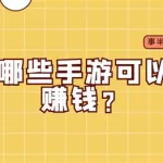 赚钱的手游,挣钱的游戏手游缩略图