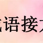 你比划我猜成语,你比划我猜成语题目缩略图