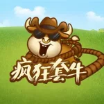 套牛游戏,套牛游戏下载缩略图