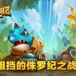 口袋侏罗纪,口袋侏罗纪下载缩略图