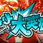 小小大英雄(小小大英雄兑换码)缩略图