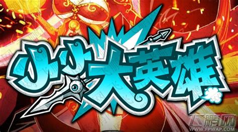 小小大英雄(小小大英雄兑换码)缩略图