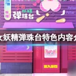 弹珠少女(弹珠少女免费观看)缩略图