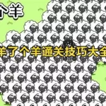羊了个羊通关技巧(羊了个羊通关技巧教程)缩略图