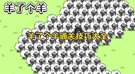 羊了个羊通关技巧(羊了个羊通关技巧教程)缩略图