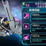 流星装备,自由高达流星装备缩略图