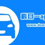 科目一app(科目一app推荐)缩略图