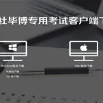 考试客户端(考试客户端在电脑上怎么下载)缩略图