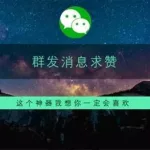 集赞神器(集赞神器下载)缩略图
