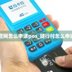 随行付plus,随行付plus执行了一机一码吗缩略图