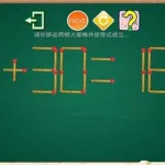 火柴谜题(火柴谜题1-17关答案)缩略图