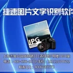图片文字识别(图片文字识别的软件)缩略图