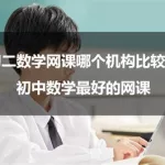 初中数学网课,初中数学网课老师推荐缩略图