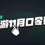迅游加速器,迅游加速器兑换码缩略图