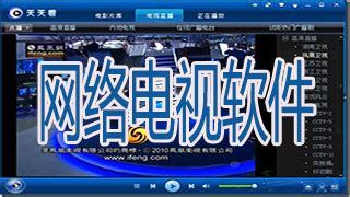 网络电视软件,网络电视软件免费版缩略图