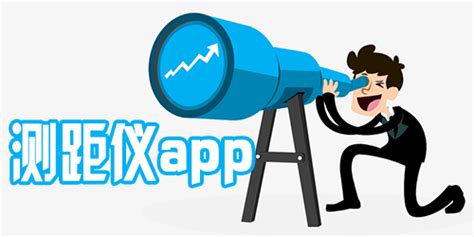 手机测距仪app,手机测距仪app下载缩略图