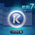 酷狗播放器,酷狗播放器下载 免费安装缩略图
