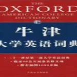 牛津在线词典(牛津在线词典查询)缩略图