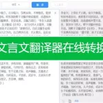 文言文翻译器转换,文言文翻译器转换在线缩略图
