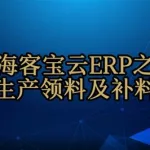 海客宝erp,海客宝erp软件缩略图