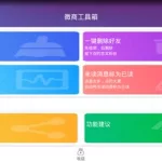 微商工具箱(微商工具箱app官方下载)缩略图